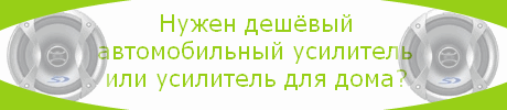Автомобильный усилитель для дома