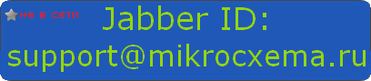Наш Jabber ID