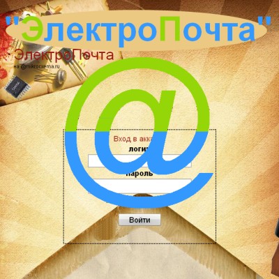 Бесплатный почтовый сервис