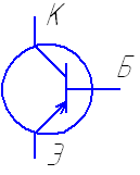 Условное обозначение биполярного транзистора p-n-p структуры