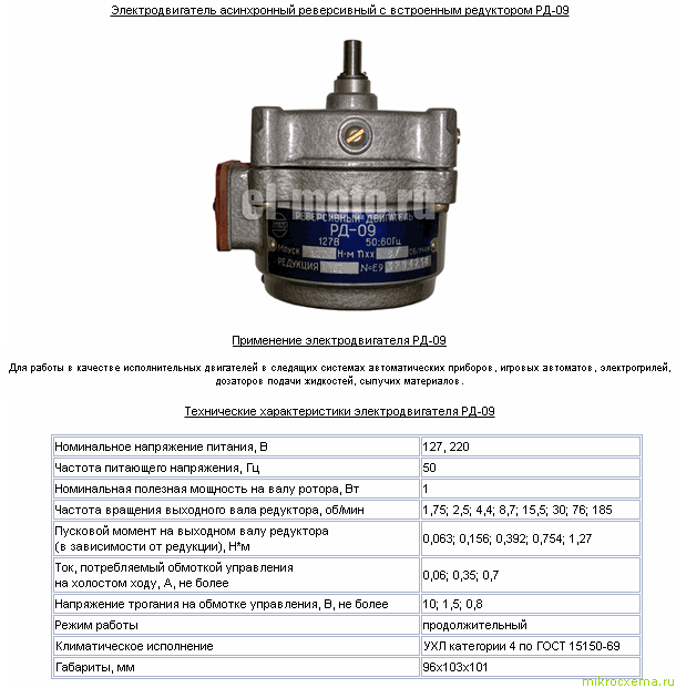 Электродвигатель РД-09