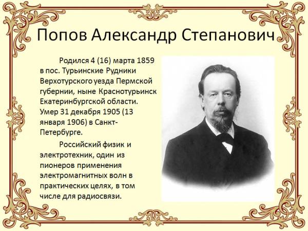 Александр Степанович Попов: краткая биография